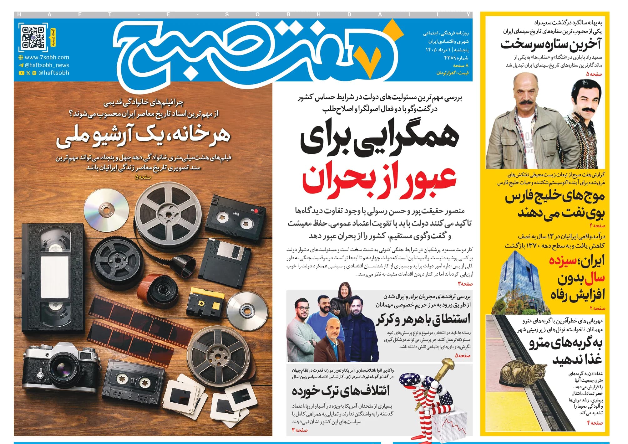 روزنامه هفت صبح پنجشنبه 1 مرداد 1405