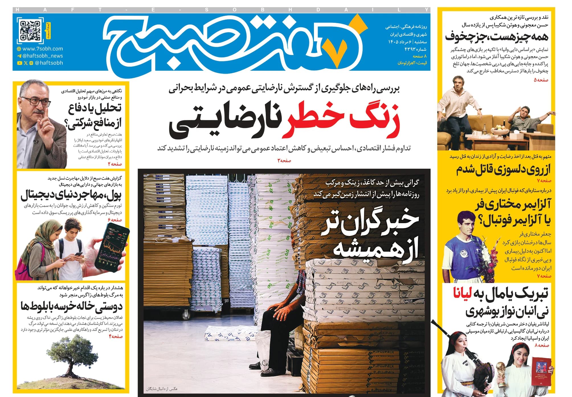 روزنامه هفت صبح سهشنبه 6 مرداد 1405