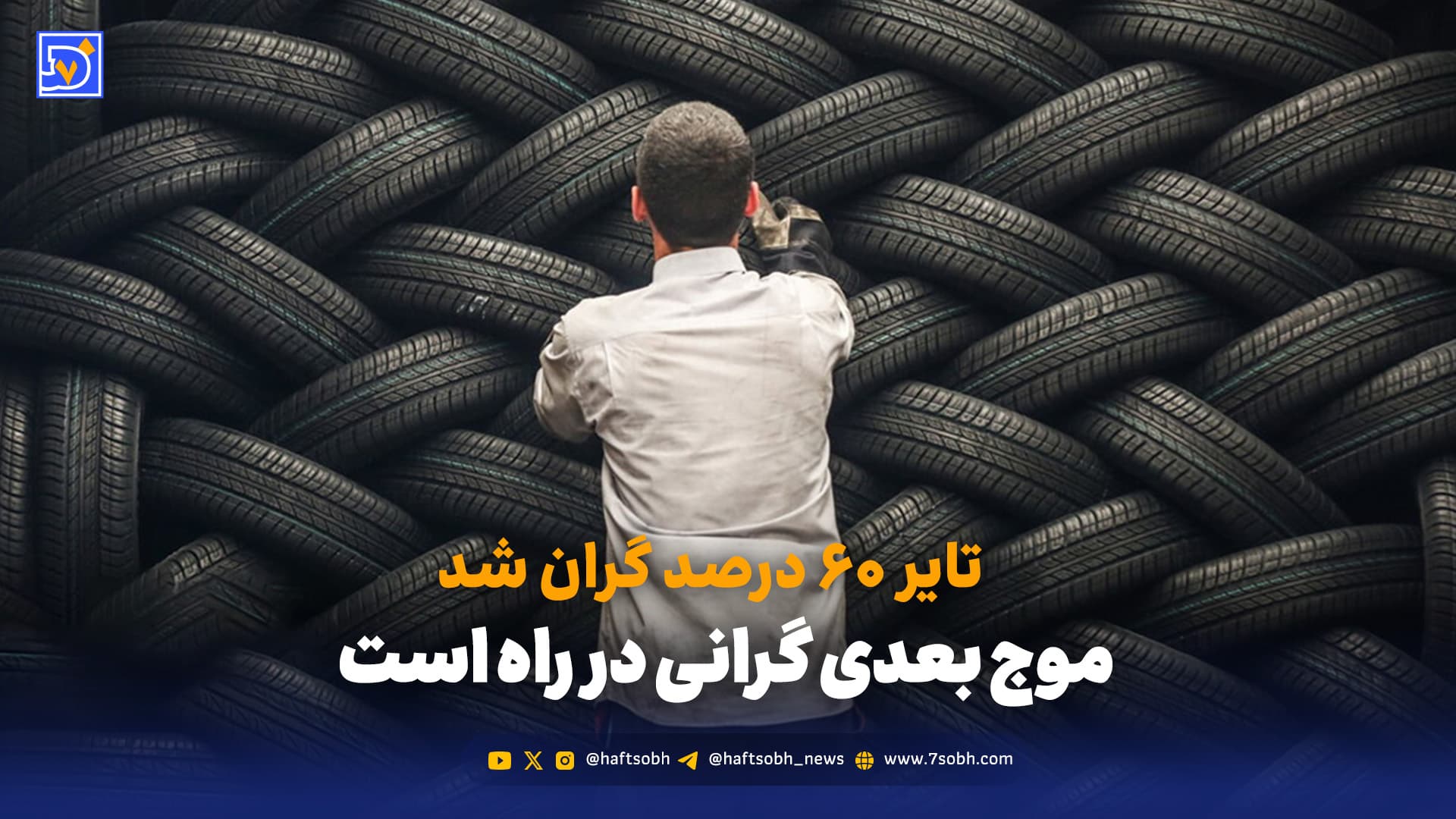 تبعات گرانی تایر به سفرهی مردم میرسد