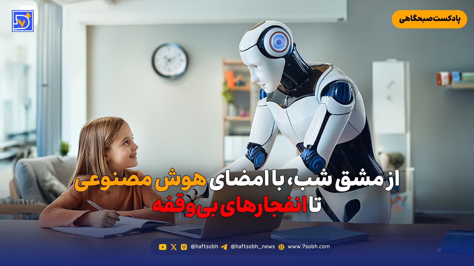 از مشق شب، با امضای هوش مصنوعی تا انفجارهای بیوقفه