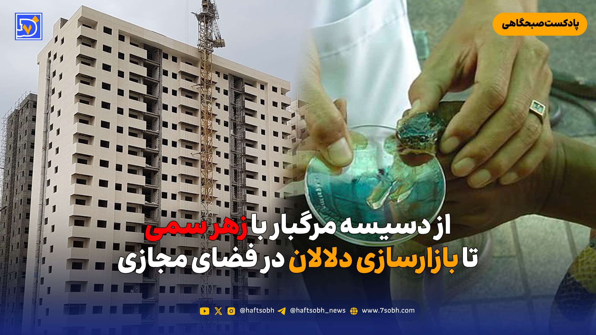 از دسیسه مرگبار با زهر سمی تا بازارسازی دلالان در فضای مجازی