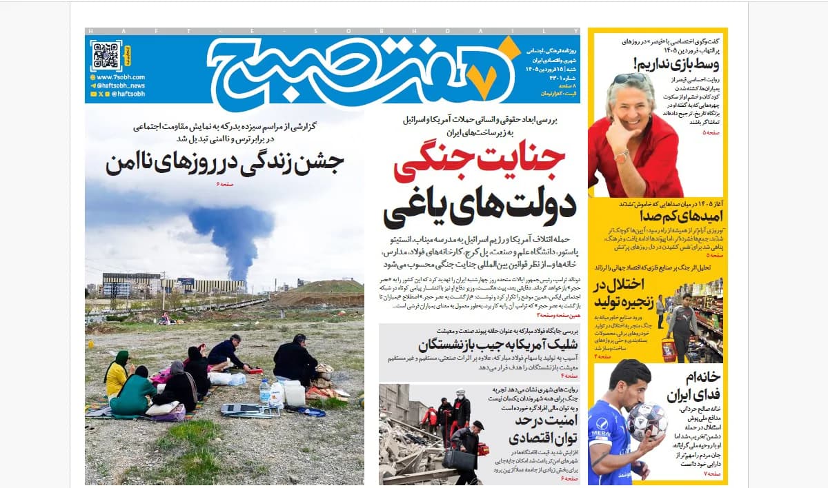 روزنامه هفت صبح شنبه 15 فروردین 1405