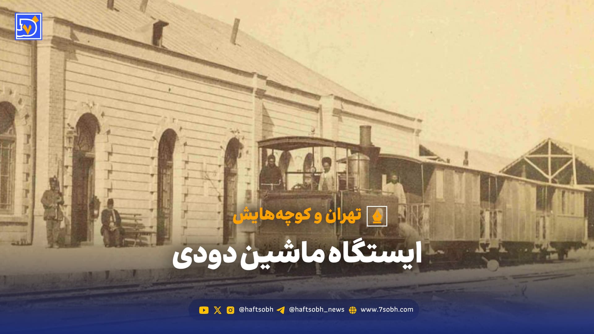 تهران و کوچههایش - ایستگاه ماشین دودی