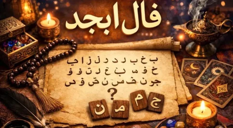 فال ابجد متولدین هر ماه - - یکشنبه 3 خرداد ۱۴۰۵