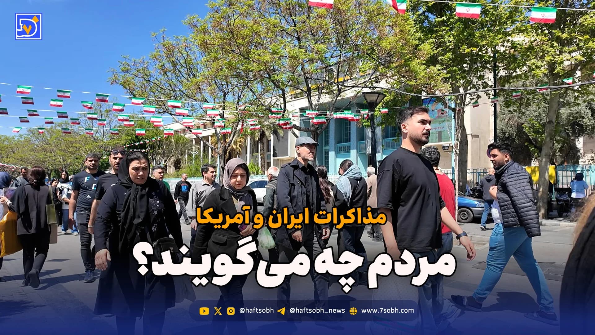 مذاکره زیر ذرهبین مردم؛ از امیدهای خیابانی تا تردیدهای جدی