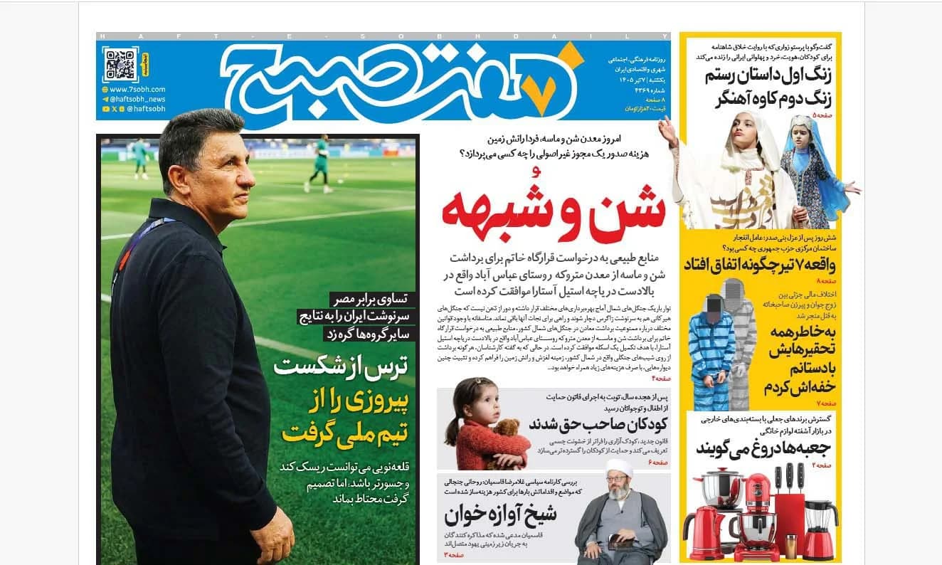 روزنامه هفت صبح یکشنبه 7 تیر 1405