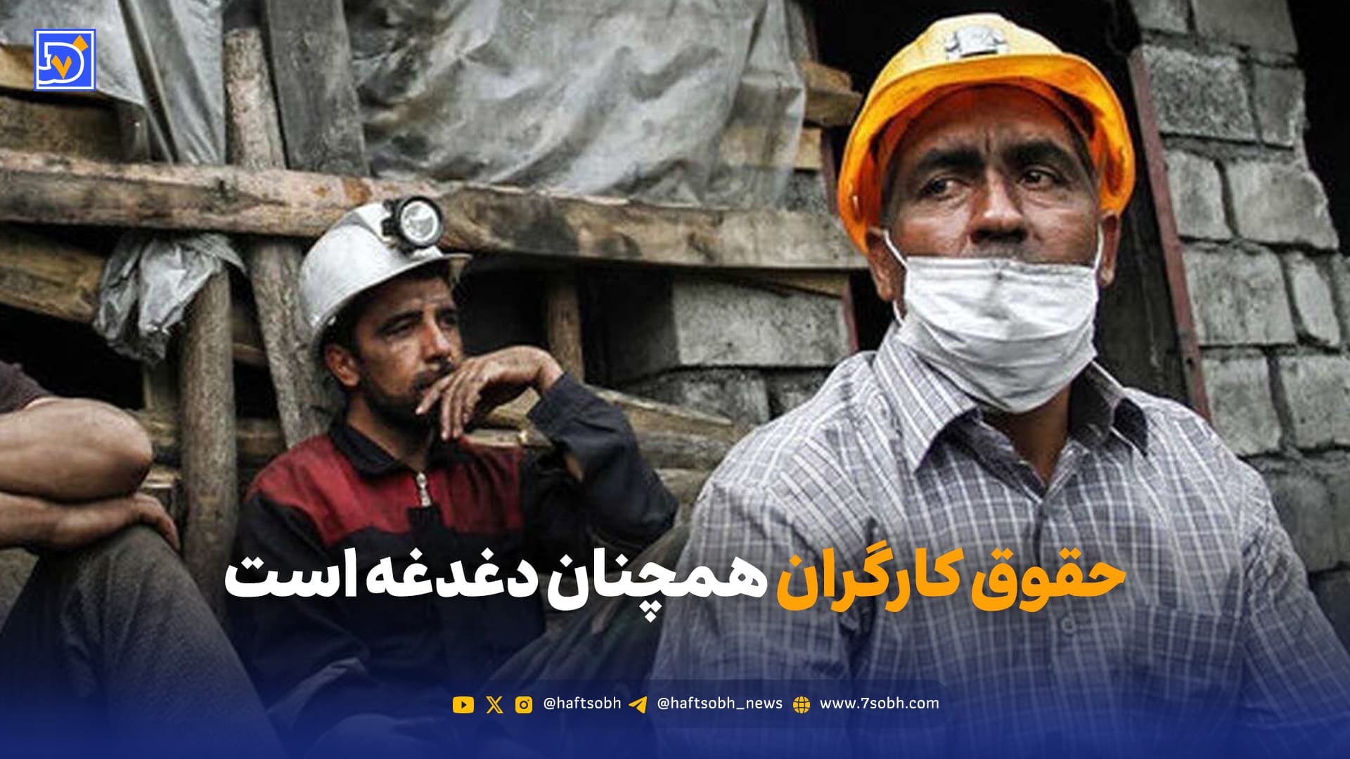 حقوق کارگران؛ عقبتر از تورم