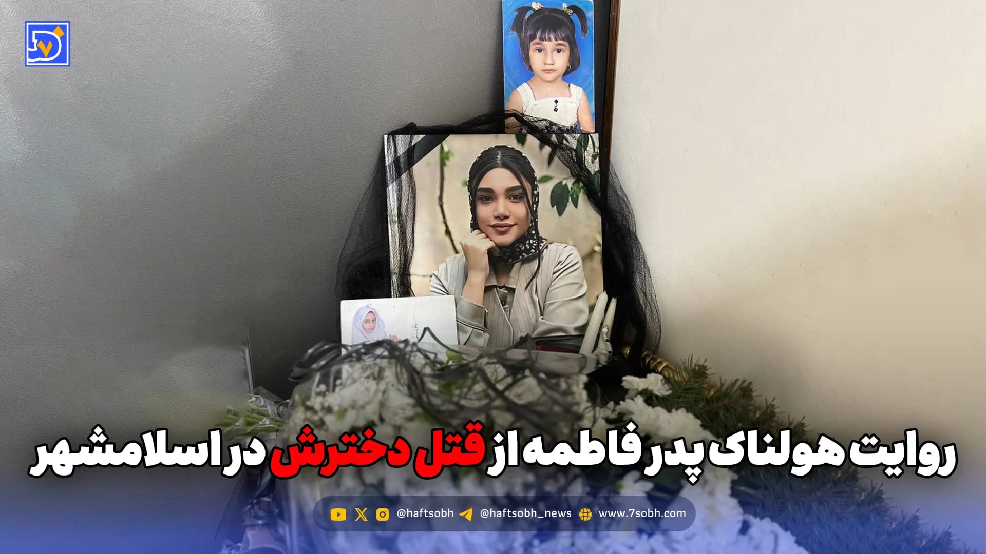 قتل فاطمه؛ روایتی تلخ از خشونت در خانه